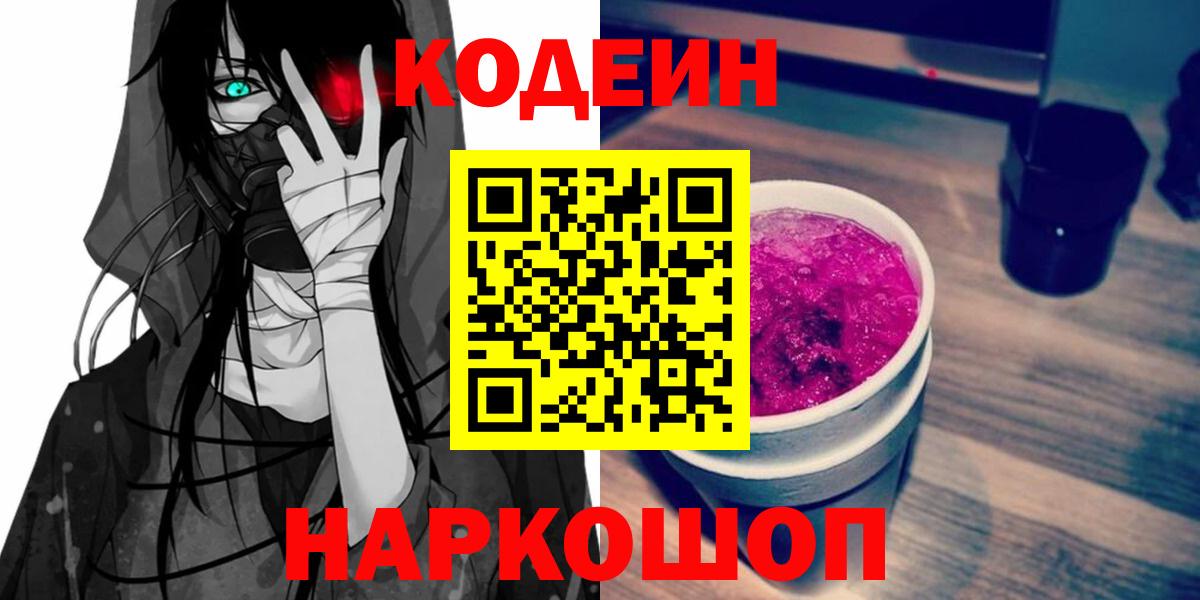Кодеин напиток Lean (лин) Славгород